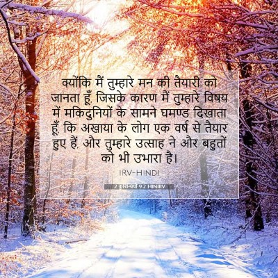 2 कुरिन्थियों 9:2 HINIRV बाइबल आयत इमेज