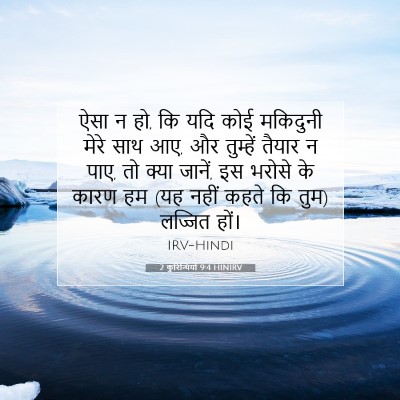 2 कुरिन्थियों 9:4 HINIRV बाइबल आयत इमेज