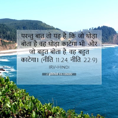 2 कुरिन्थियों 9:6 HINIRV बाइबल आयत इमेज