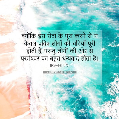2 कुरिन्थियों 9:12 HINIRV बाइबल आयत इमेज