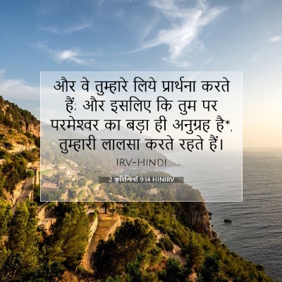2 कुरिन्थियों 9:14 HINIRV बाइबल आयत इमेज