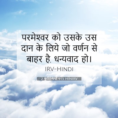 2 कुरिन्थियों 9:15 बाइबल आयत की व्याख्या