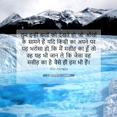 2 कुरिन्थियों 10:7 HINIRV बाइबल आयत इमेज