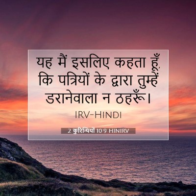 2 कुरिन्थियों 10:9 बाइबल आयत की व्याख्या