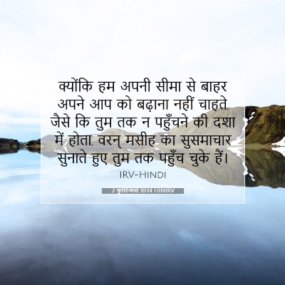 2 कुरिन्थियों 10:14 बाइबल आयत की व्याख्या