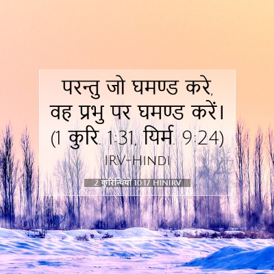 2 कुरिन्थियों 10:17 बाइबल आयत की व्याख्या