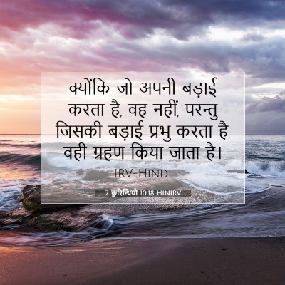 2 कुरिन्थियों 10:18 बाइबल आयत की व्याख्या