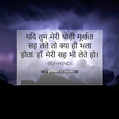 2 कुरिन्थियों 11:1 बाइबल आयत की व्याख्या