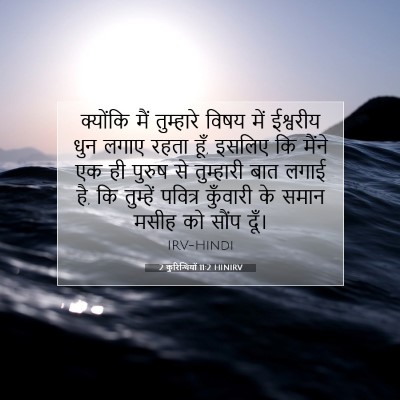 2 कुरिन्थियों 11:2 HINIRV बाइबल आयत इमेज