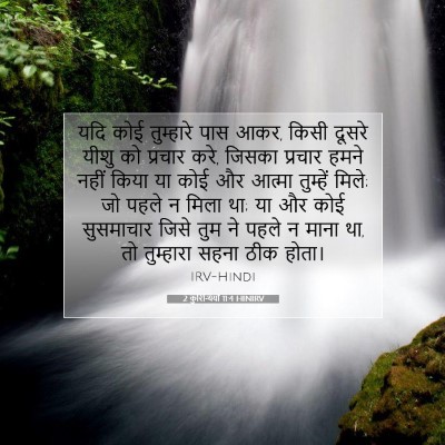 2 कुरिन्थियों 11:4 HINIRV बाइबल आयत इमेज