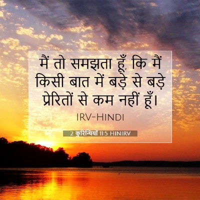 2 कुरिन्थियों 11:5 HINIRV बाइबल आयत इमेज