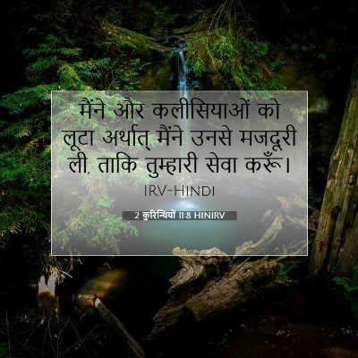 2 कुरिन्थियों 11:8 बाइबल आयत की व्याख्या