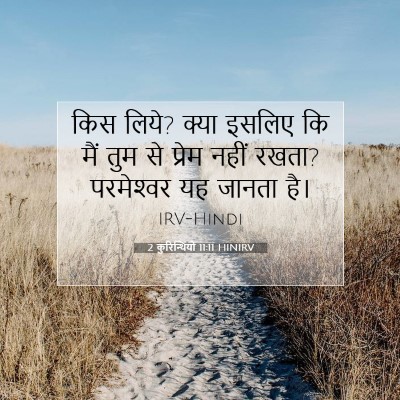 2 कुरिन्थियों 11:11 बाइबल आयत की व्याख्या