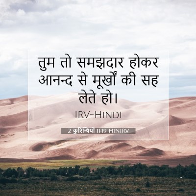 2 कुरिन्थियों 11:19 HINIRV बाइबल आयत इमेज