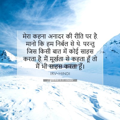 2 कुरिन्थियों 11:21 HINIRV बाइबल आयत इमेज