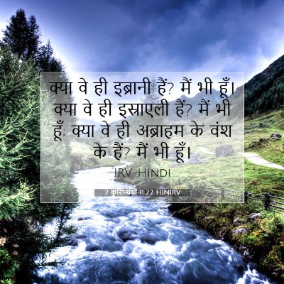 2 कुरिन्थियों 11:22 बाइबल आयत की व्याख्या