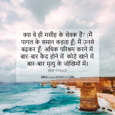 2 कुरिन्थियों 11:23 HINIRV बाइबल आयत इमेज