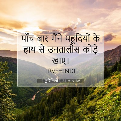 2 कुरिन्थियों 11:24 बाइबल आयत की व्याख्या