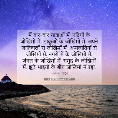 2 कुरिन्थियों 11:26 बाइबल आयत की व्याख्या