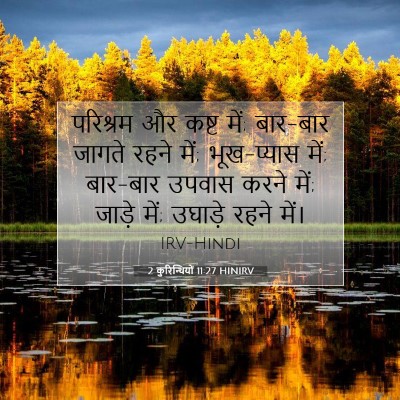 2 कुरिन्थियों 11:27 HINIRV बाइबल आयत इमेज