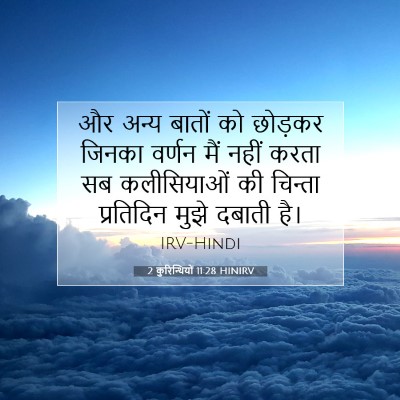 2 कुरिन्थियों 11:28 बाइबल आयत की व्याख्या