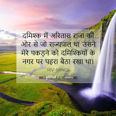 2 कुरिन्थियों 11:32 HINIRV बाइबल आयत इमेज