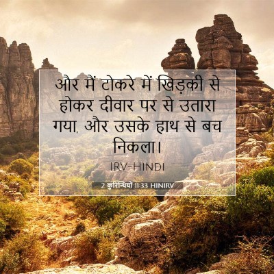 2 कुरिन्थियों 11:33 HINIRV बाइबल आयत इमेज