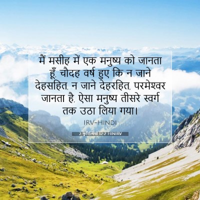 2 कुरिन्थियों 12:2 बाइबल आयत की व्याख्या