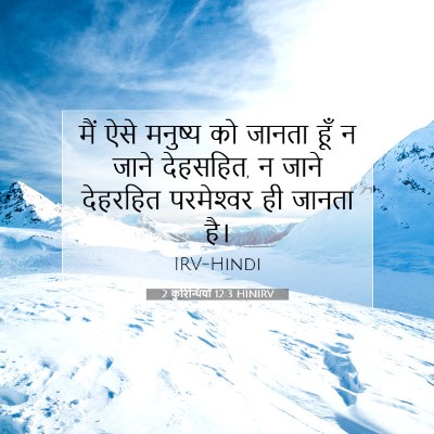 2 कुरिन्थियों 12:3 बाइबल आयत की व्याख्या