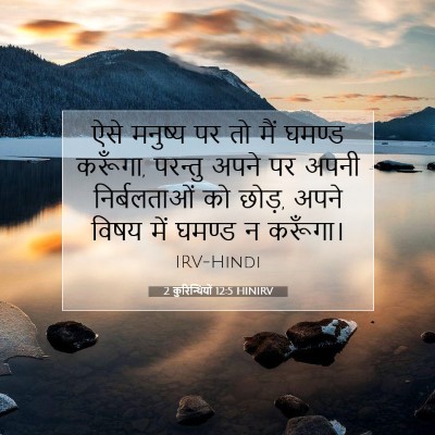 2 कुरिन्थियों 12:5 HINIRV बाइबल आयत इमेज