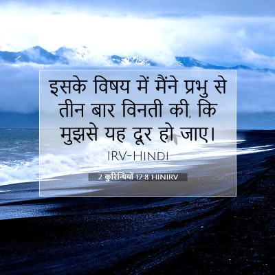 2 कुरिन्थियों 12:8 बाइबल आयत की व्याख्या