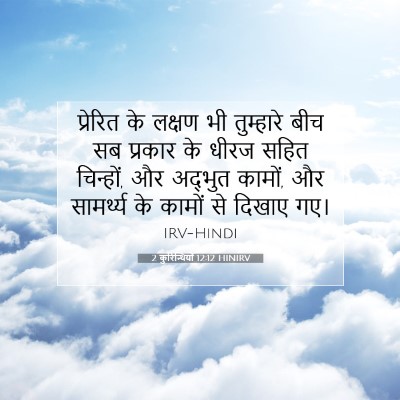 2 कुरिन्थियों 12:12 HINIRV बाइबल आयत इमेज