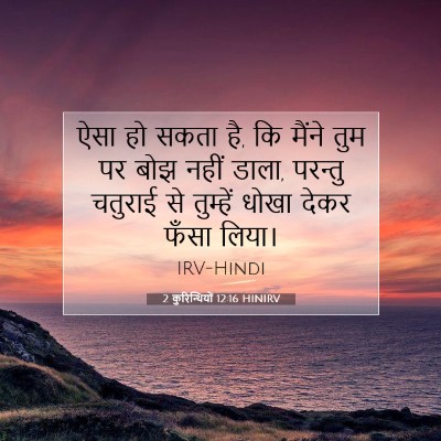 2 कुरिन्थियों 12:16 बाइबल आयत की व्याख्या