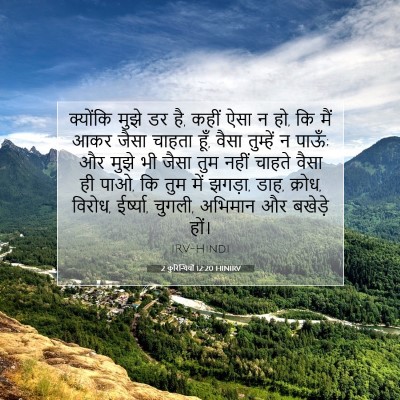 2 कुरिन्थियों 12:20 HINIRV बाइबल आयत इमेज