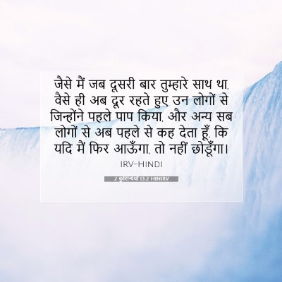 2 कुरिन्थियों 13:2 HINIRV बाइबल आयत इमेज