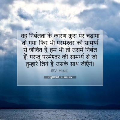 2 कुरिन्थियों 13:4 बाइबल आयत की व्याख्या