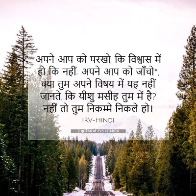 2 कुरिन्थियों 13:5 HINIRV बाइबल आयत इमेज