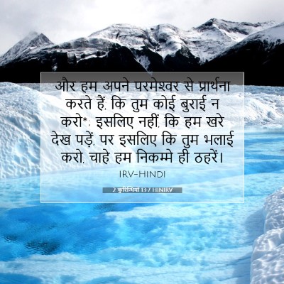 2 कुरिन्थियों 13:7 बाइबल आयत की व्याख्या