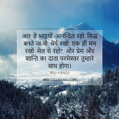 2 कुरिन्थियों 13:11 HINIRV बाइबल आयत इमेज