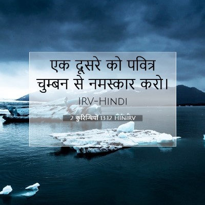 2 कुरिन्थियों 13:12 बाइबल आयत की व्याख्या
