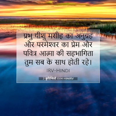 2 कुरिन्थियों 13:14 HINIRV बाइबल आयत इमेज