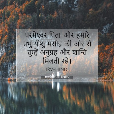 गलातियों 1:3 बाइबल आयत की व्याख्या