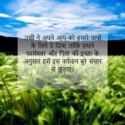 गलातियों 1:4 बाइबल आयत की व्याख्या