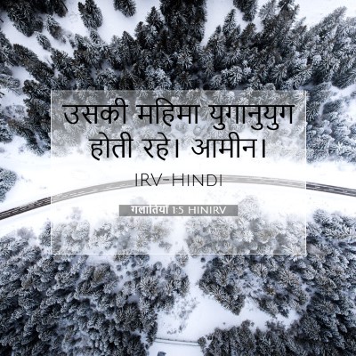 गलातियों 1:5 बाइबल आयत की व्याख्या