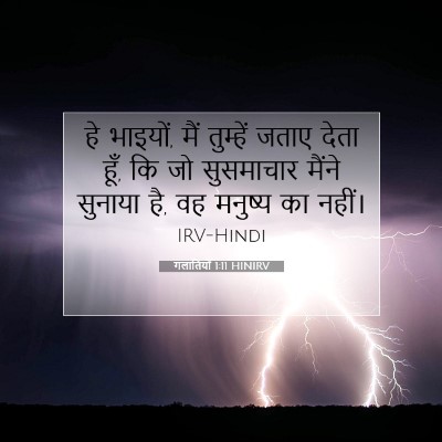 गलातियों 1:11 बाइबल आयत की व्याख्या