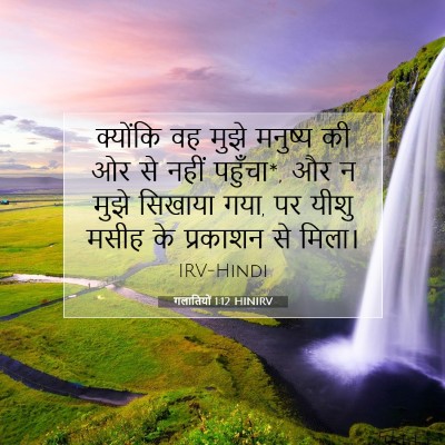 गलातियों 1:12 बाइबल आयत की व्याख्या