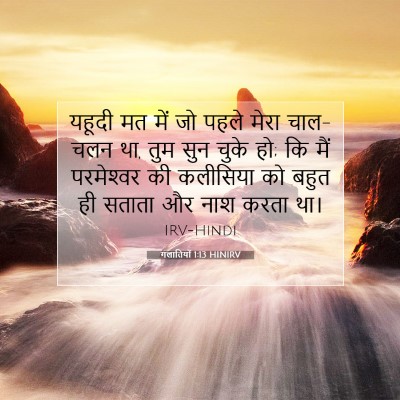 गलातियों 1:13 बाइबल आयत की व्याख्या