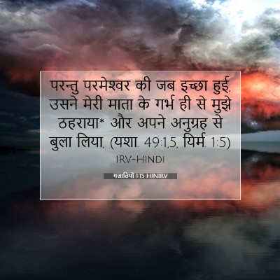 गलातियों 1:15 HINIRV बाइबल आयत इमेज