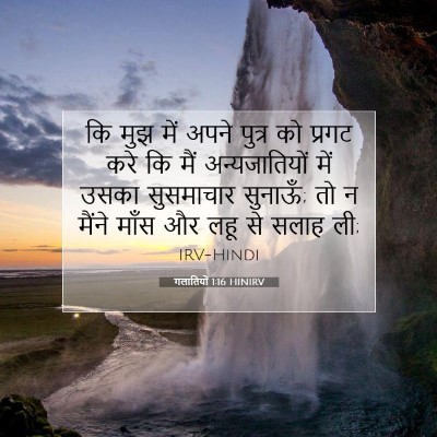 गलातियों 1:16 बाइबल आयत की व्याख्या