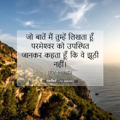 गलातियों 1:20 बाइबल आयत की व्याख्या